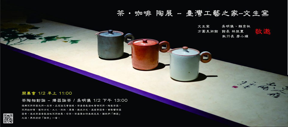 「茶．咖啡陶展」-臺灣工藝之家-文生窯