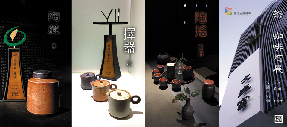 「茶．咖啡陶展」-臺灣工藝之家-文生窯
